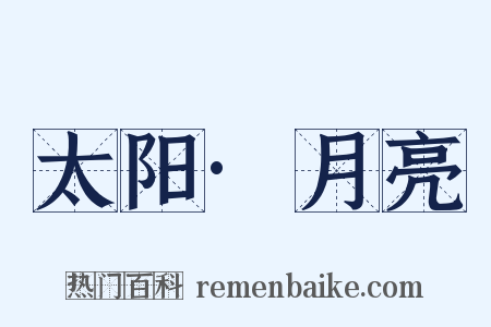 太阳·月亮是什么意思的图片